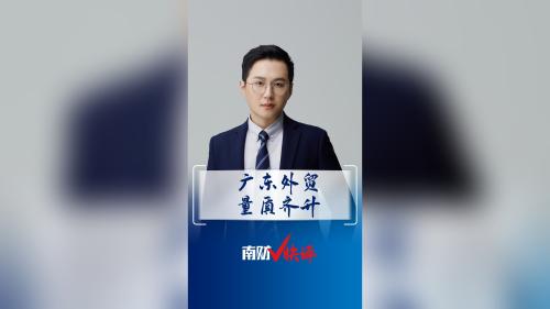 南财V快评丨广东外贸 量质齐升