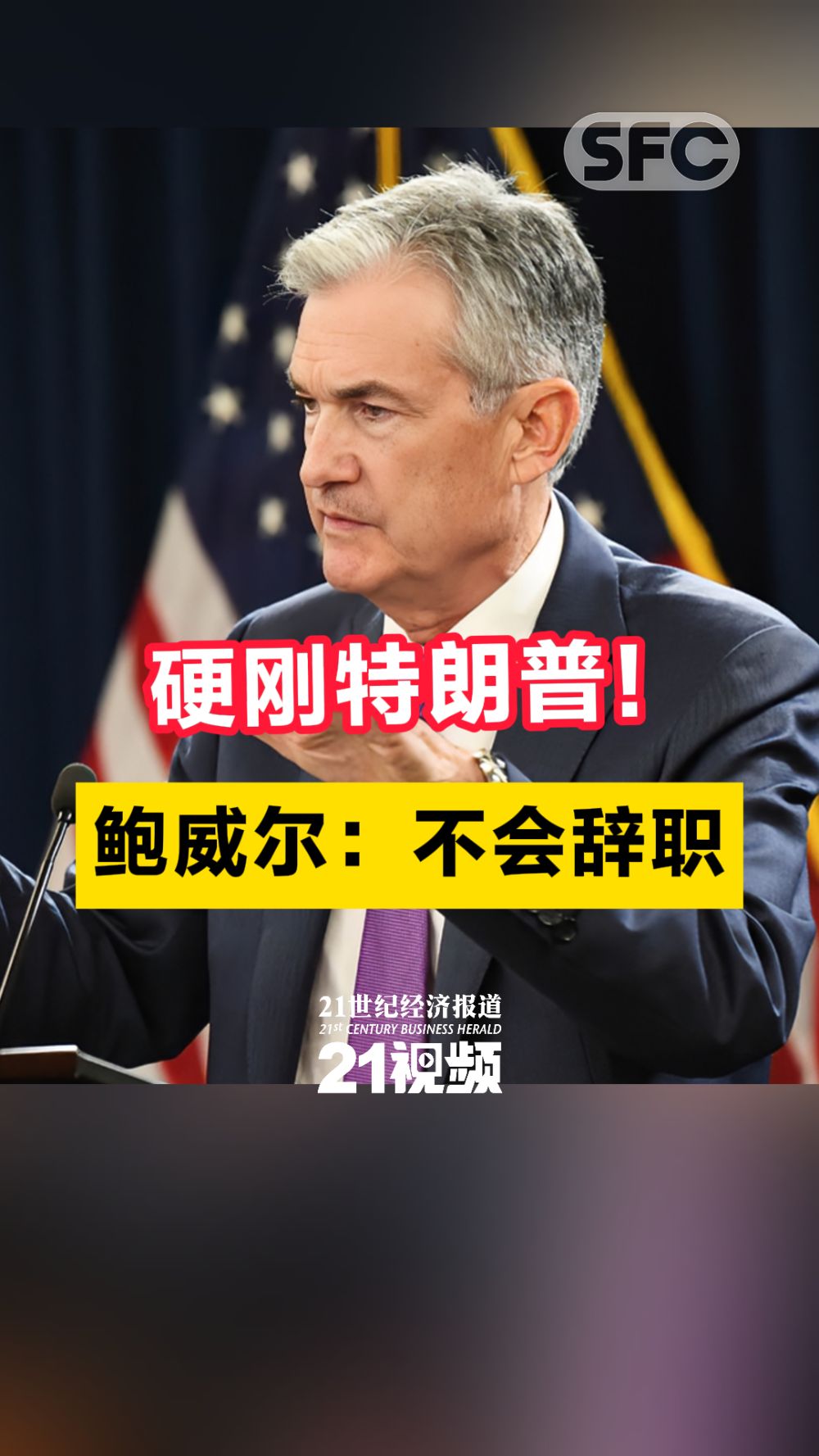 硬刚特朗普！美联储主席鲍威尔：不会辞职- 21财经