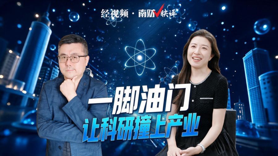 南财V快评｜一脚油门 让科研撞上产业