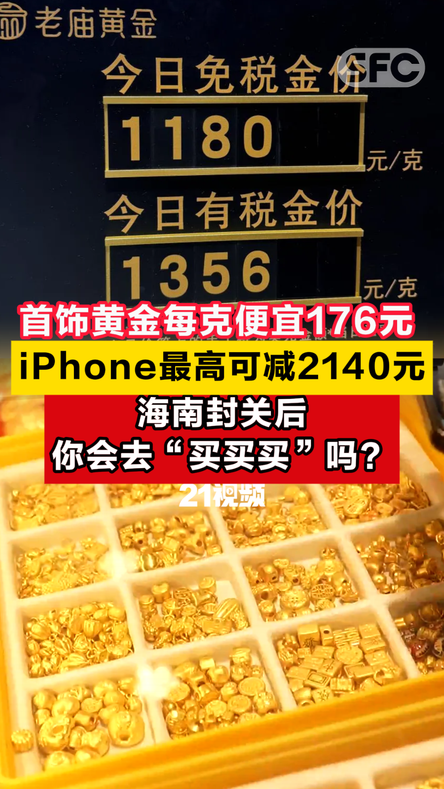 首饰黄金每克便宜176元，海南封关后，你会去“买买买”吗？_滚动新闻_财经_证券之星