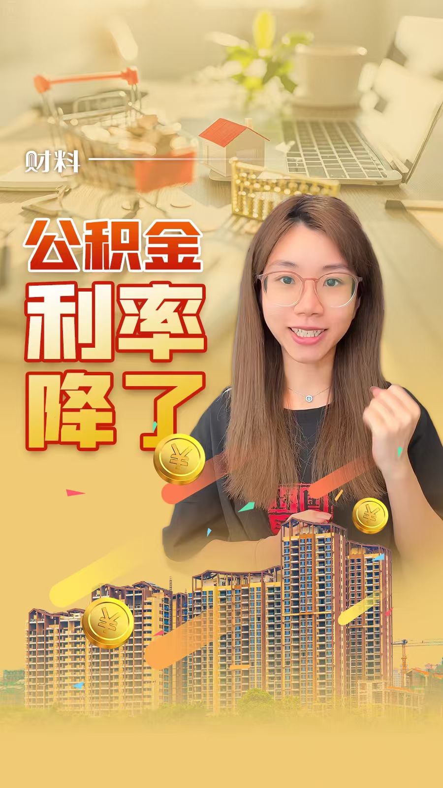 下调25个BP，100万房贷30年少还近5万！公积金贷款利率降至历史新低，存量房贷何时调整？ - 21财经