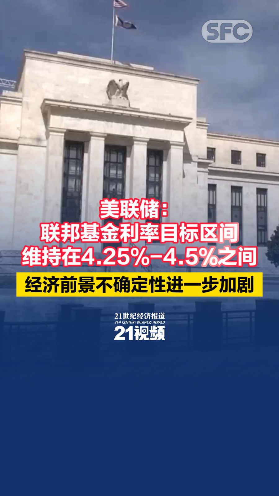 视频｜美联储：联邦基金利率目标区间维持在4.25%-4.5%之间，经济前景不确定性进一步加剧- 21财经