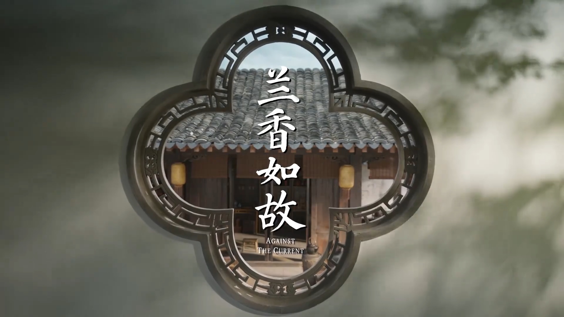 电视剧《兰香如故》热播 观众喊话：多发掘本土特色