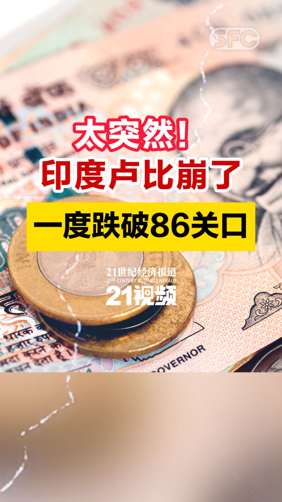 太突然！印度卢比兑美元汇率日内一度跌破86关口- 21财经