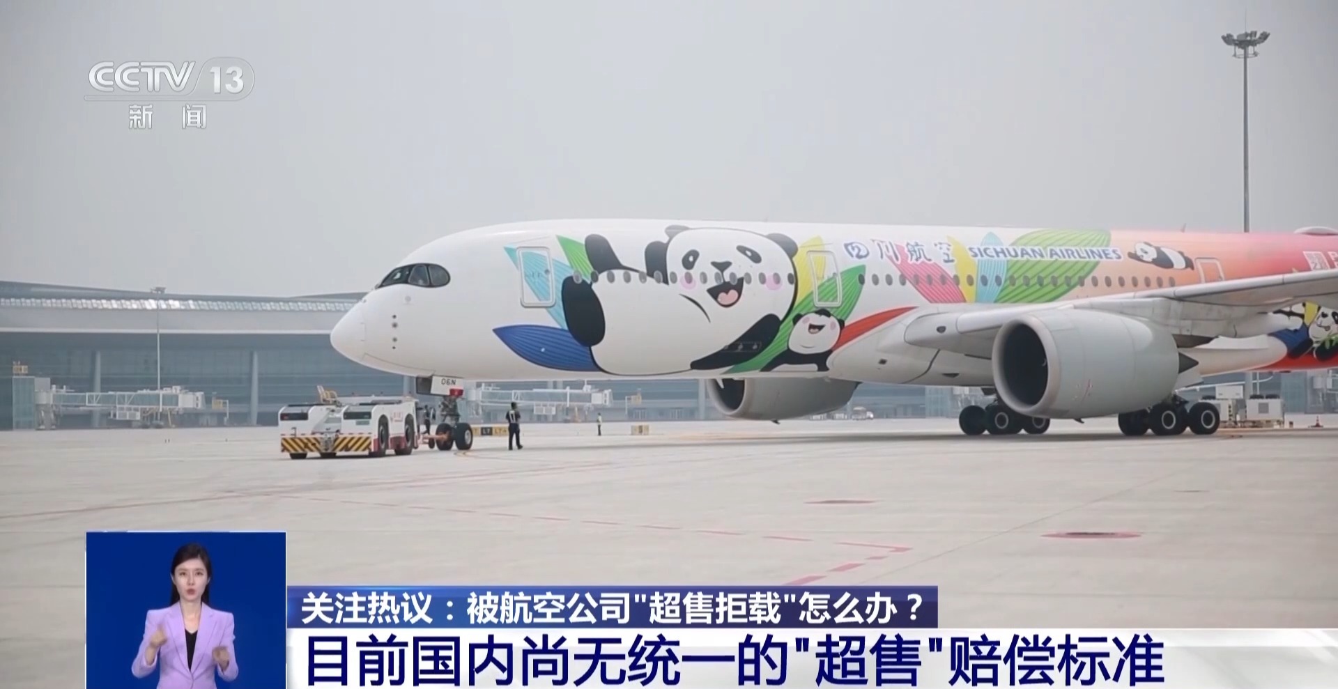 买了机票却上不了飞机？专家支招应对航空公司“超售拒载”