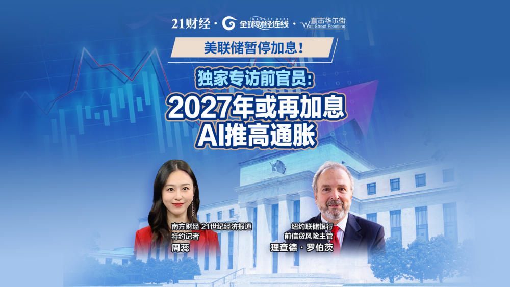 独家专访美联储前官员：明年或再加息，AI推高通胀