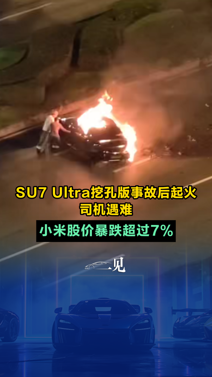 SU7 Ultra挖孔版事故后起火，小米港股跌超7%_滚动新闻_财经_证券之星