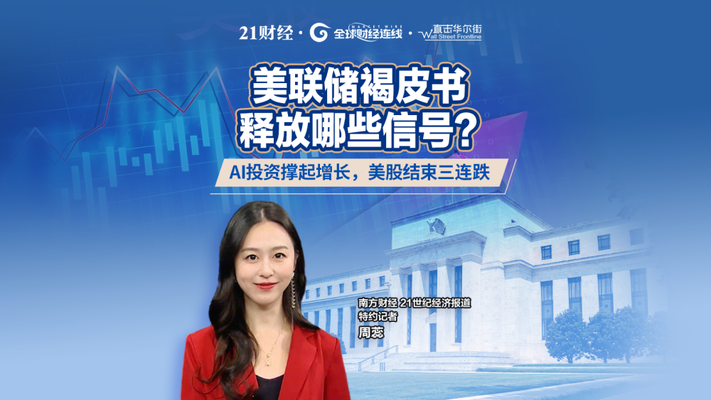美联储褐皮书释放哪些信号？AI投资撑起增长，美股结束三连跌