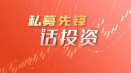 私募先锋话投资：2026年投资展望