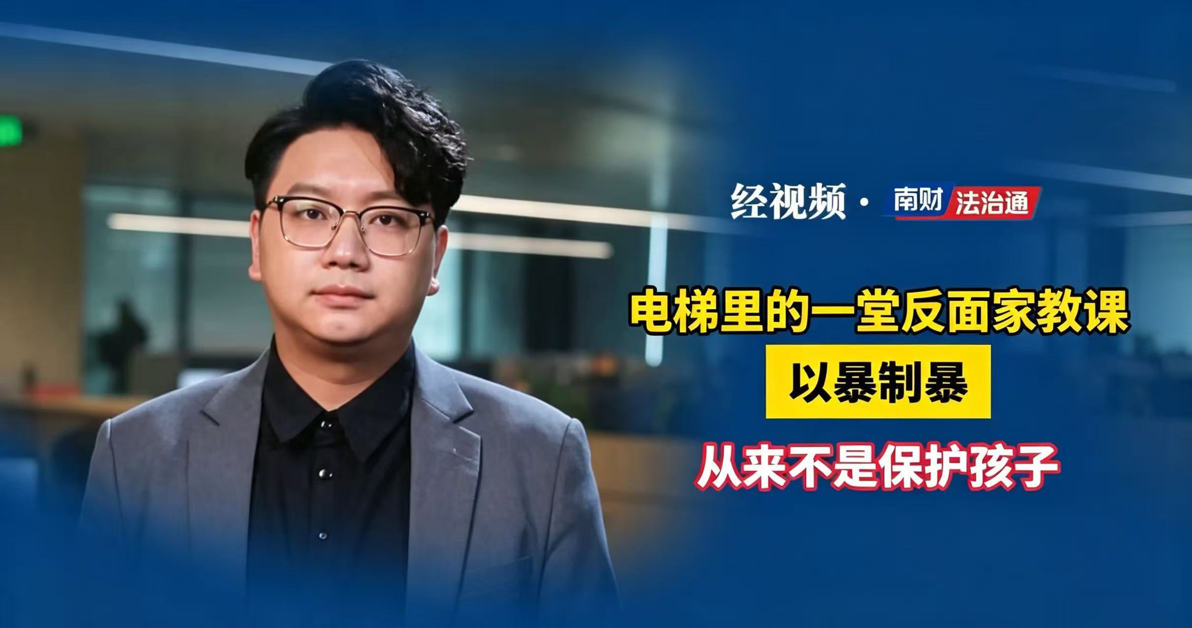 南财法治通|电梯里的一堂反面家教课：以暴制暴从来不是保护孩子
