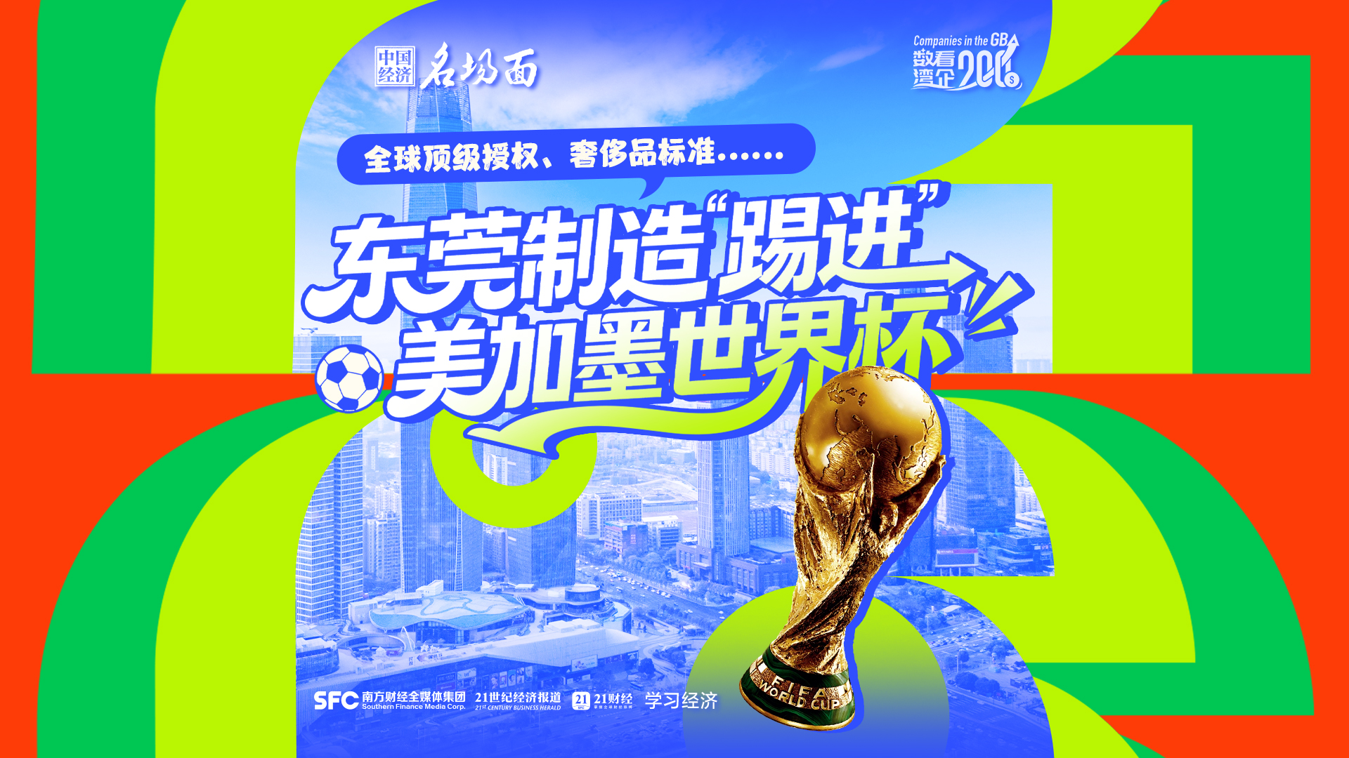 大力神杯顶级授权、奢侈品标准，东莞制造“踢进”美加墨世界杯