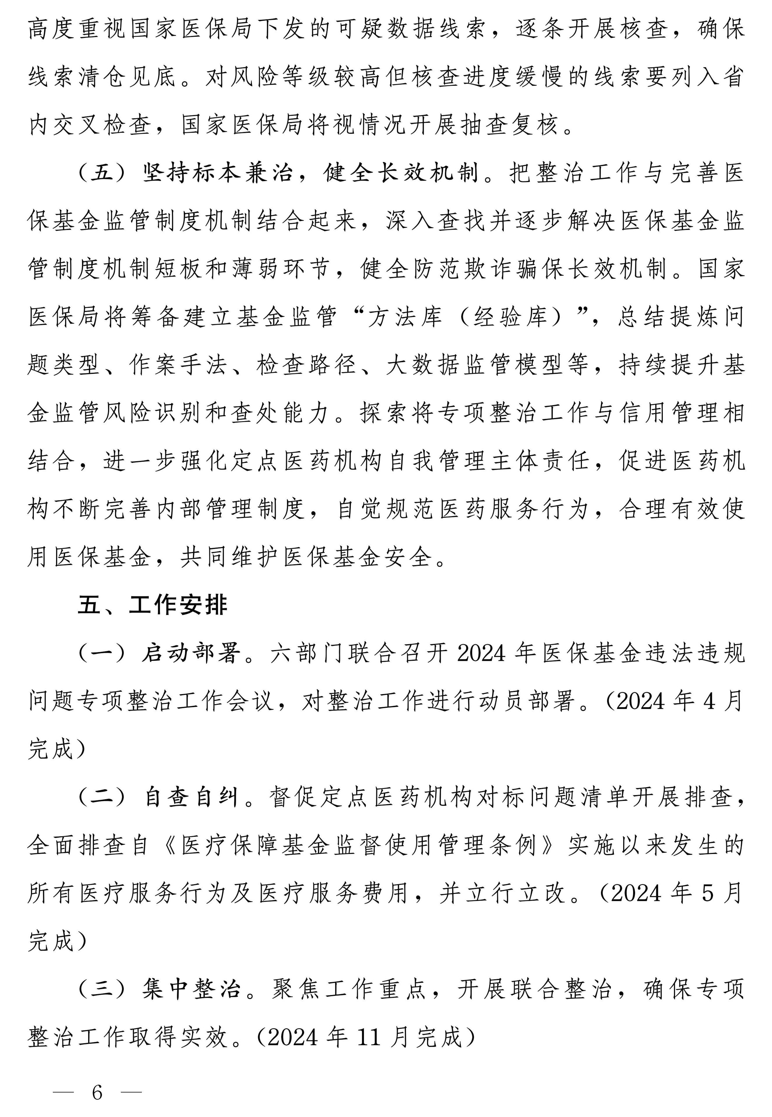 国家医保局等多部门：开展医保基金违法违规问题专项整治工作 第 6 张