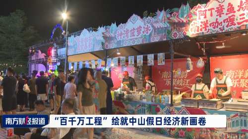 “百千万工程”绘就中山假日经济新画卷