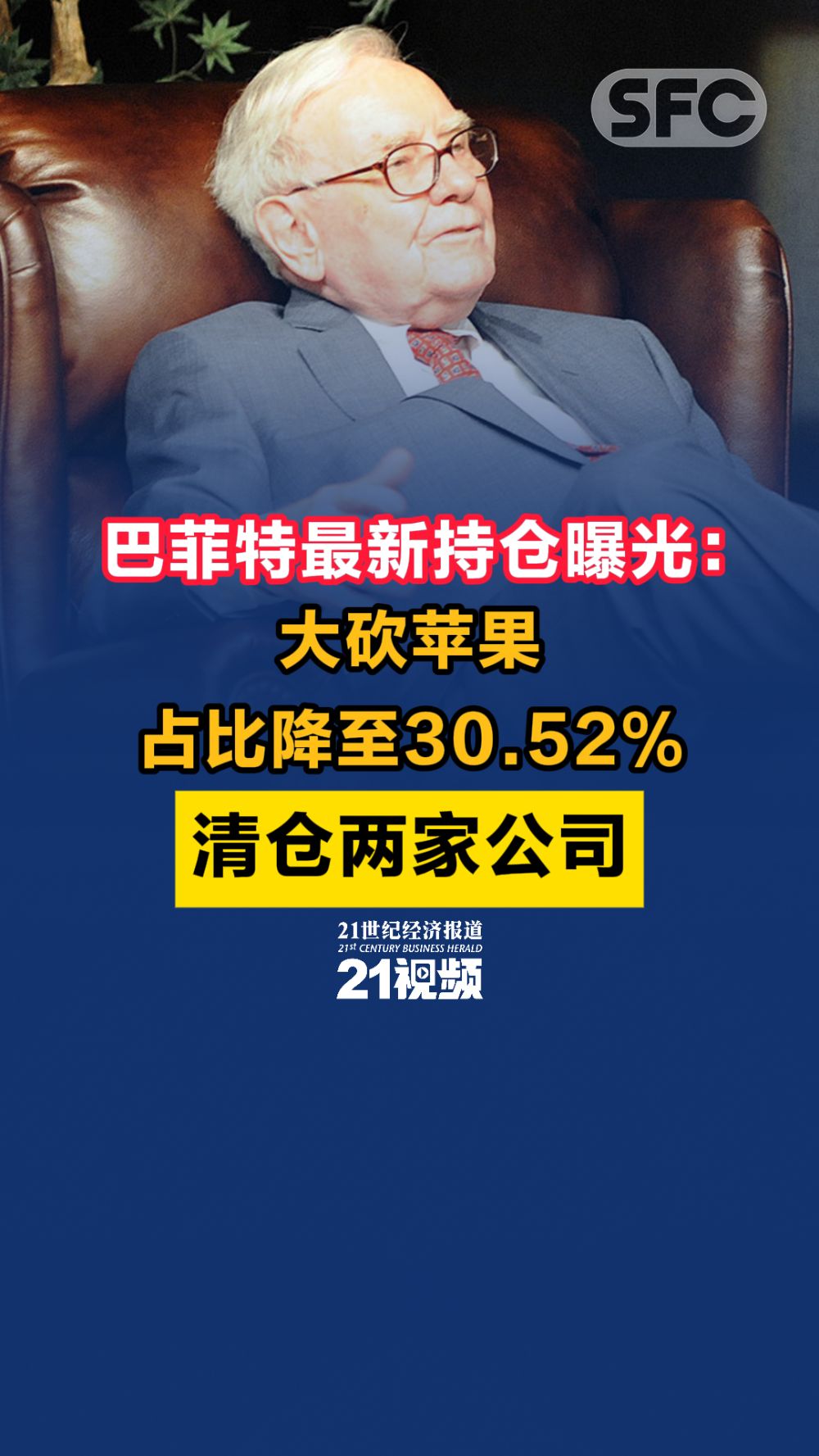 视频｜巴菲特最新持仓曝光：大砍苹果，占比降至30.52%；清仓两家公司- 21财经