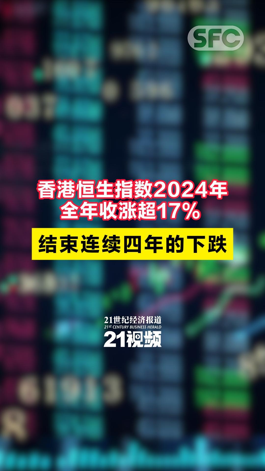 视频｜香港恒生指数2024年全年收涨超17% 结束连续四年的下跌- 21财经