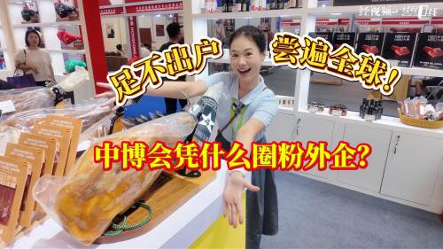 足不出户 尝遍全球！中博会凭什么圈粉外企？