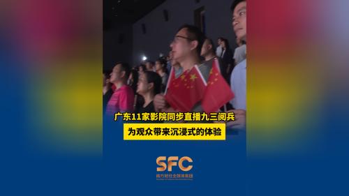 广东11家影院同步直播九三阅兵 为观众带来沉浸式的体验