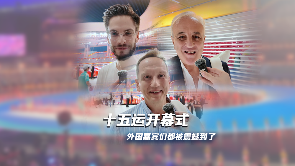 15th National Games Opening Ceremony: Foreign Participators Deeply Impressed