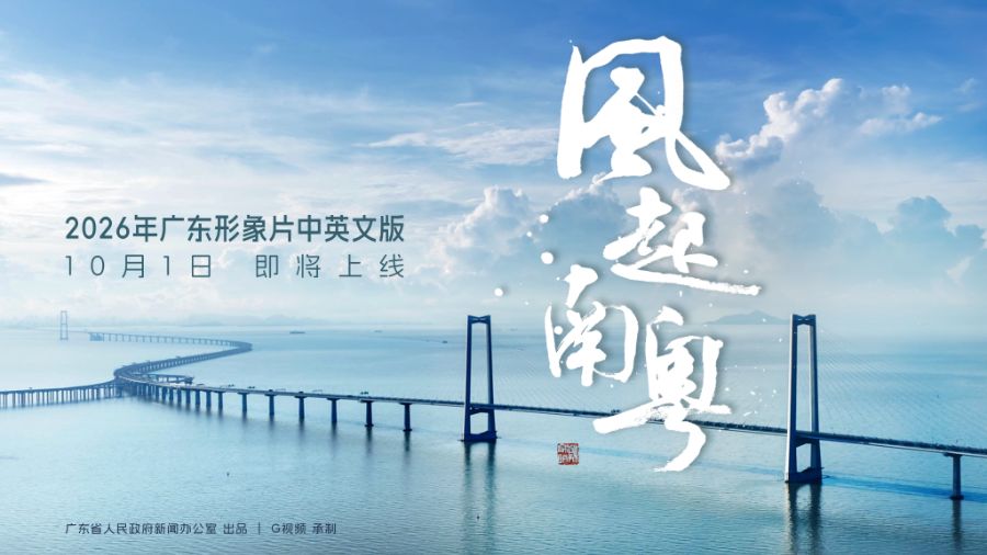 2026广东形象片《风起南粤》正式上线