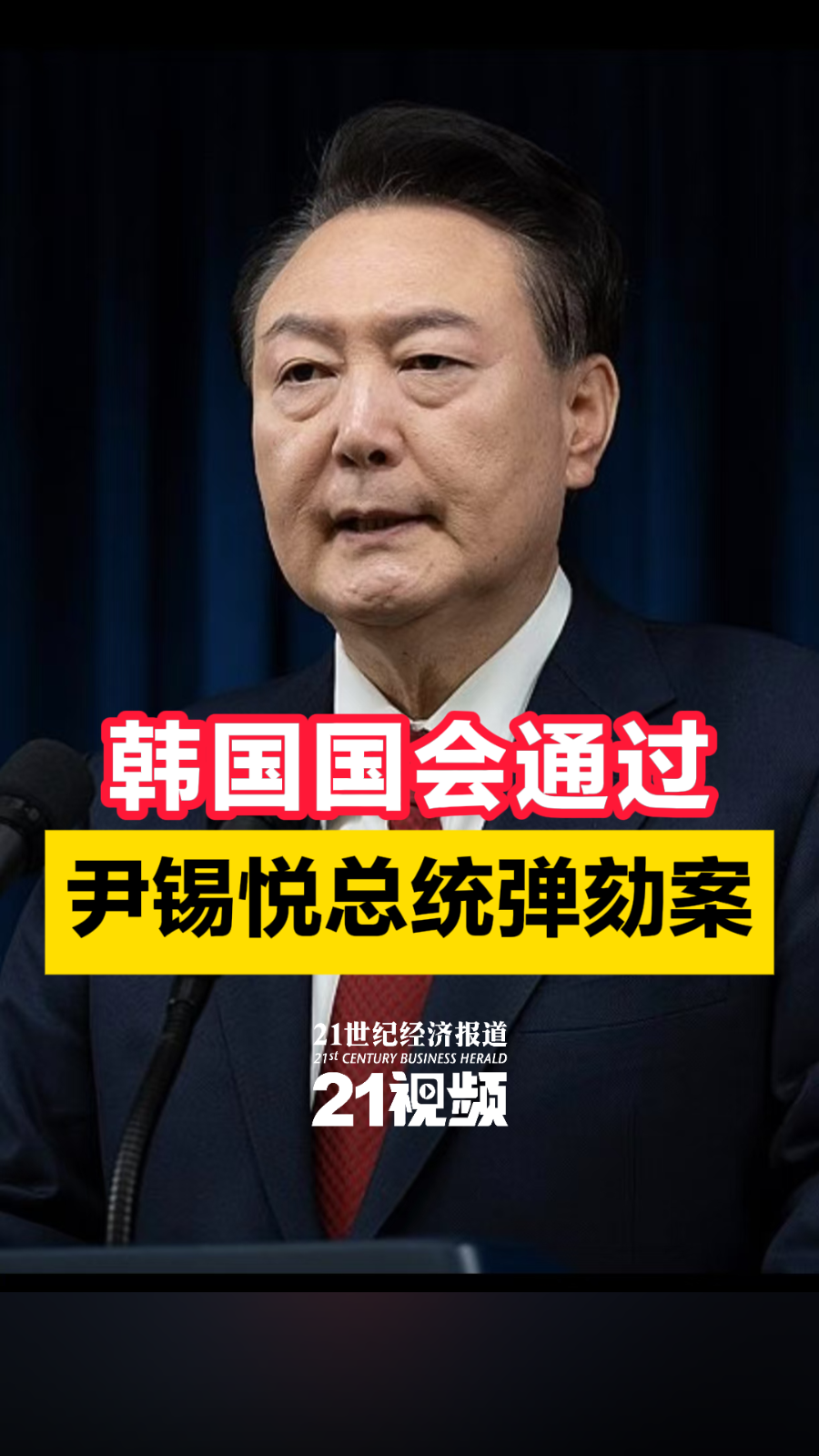 视频丨韩国国会通过尹锡悦总统弹劾案- 21财经