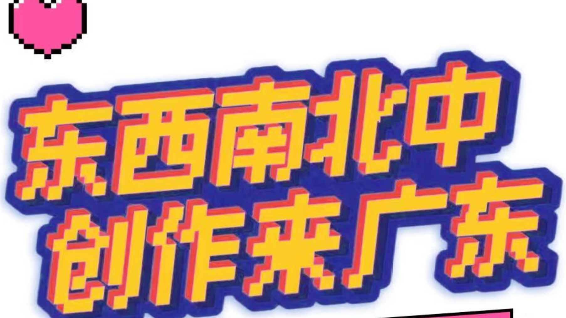 广东内容创作者的盛宴来啦！六大亮点抢先看