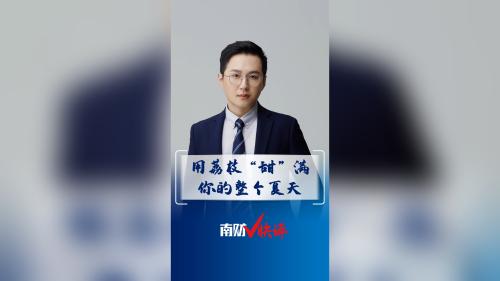南财V快评丨用荔枝“甜”满你的整个夏天