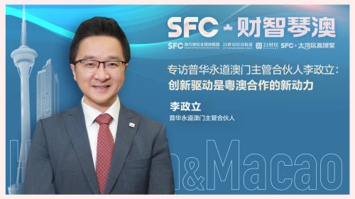 專訪普華永道澳門主管合伙人李政立：粵澳合作是推動大灣區(qū)融合發(fā)展的重要引擎