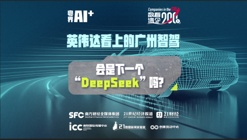 粵界AI+② | 英偉達看上的廣州智駕，會是下一個DeepSeek嗎？
