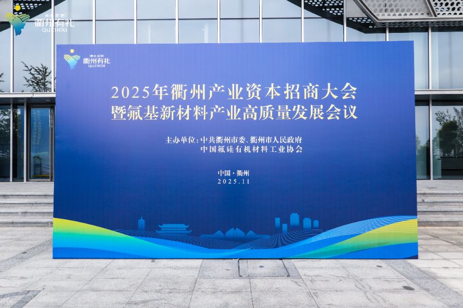 尊龙凯时人生就是博z6com创投新风向！衢州产业资本招商大会