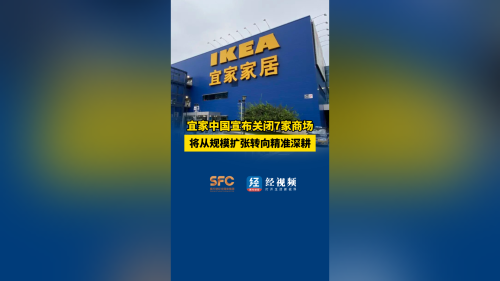 宜家中国宣布关闭7家商场 将从规模扩张转向精准深耕