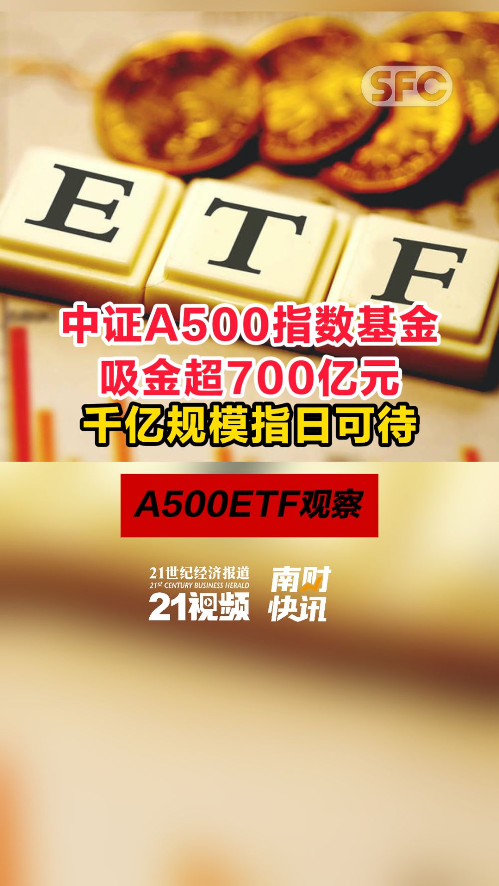 视频｜中证A500指数基金吸金超700亿元，千亿规模指日可待- 21财经