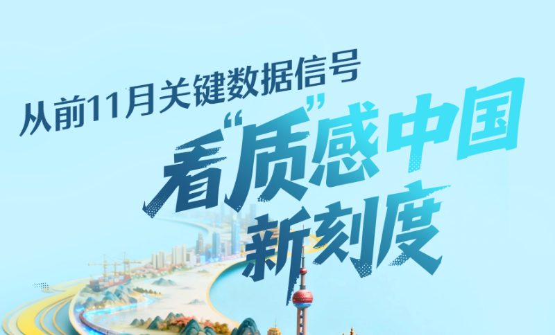 从前11月关键数据信号，看“质”感中国新刻度