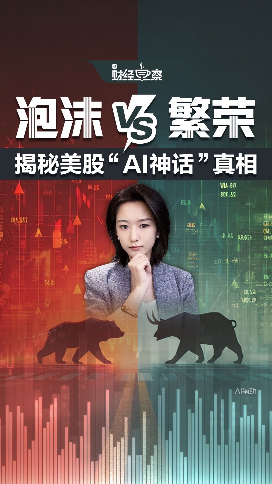 泡沫还是繁荣？揭秘美股“AI神话”真相丨财经早察_滚动新闻_财经_证券之星