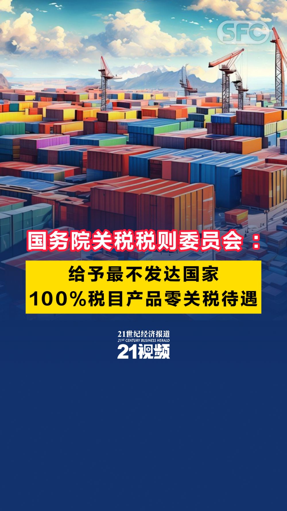 国务院关税税则委员会：给予最不发达国家100%税目产品零关税待遇- 21财经