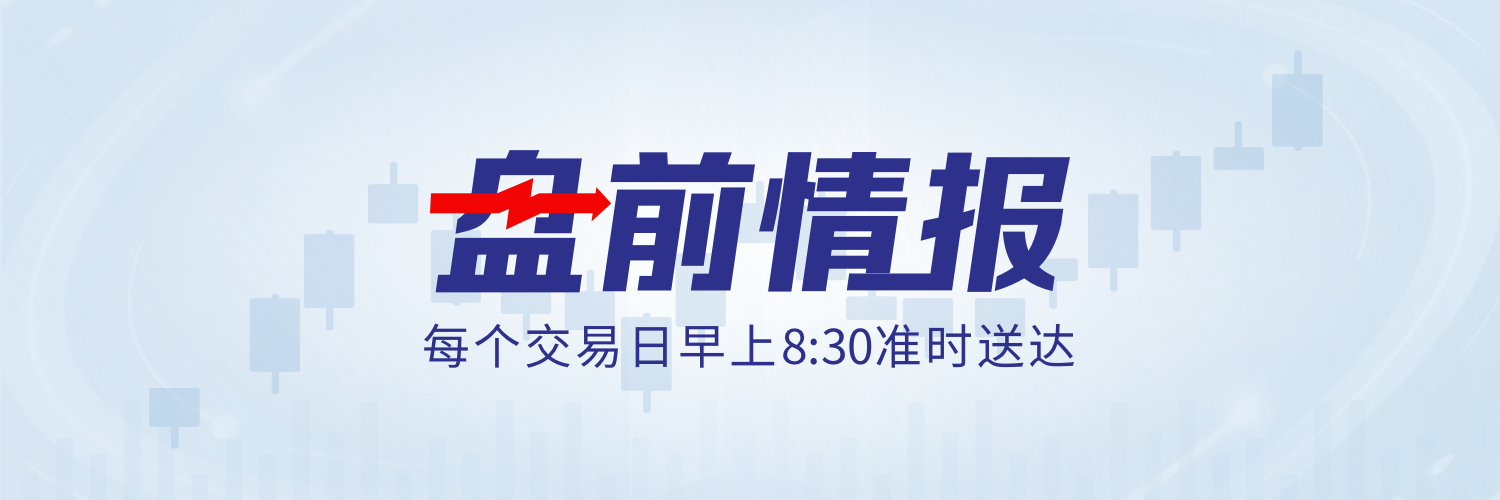 盘前情报 盘前情报.png