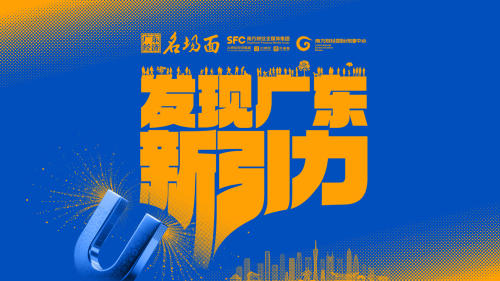 是什么，让他们都选择了广东？