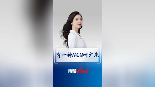 南财V快评：有一种MCN叫广东