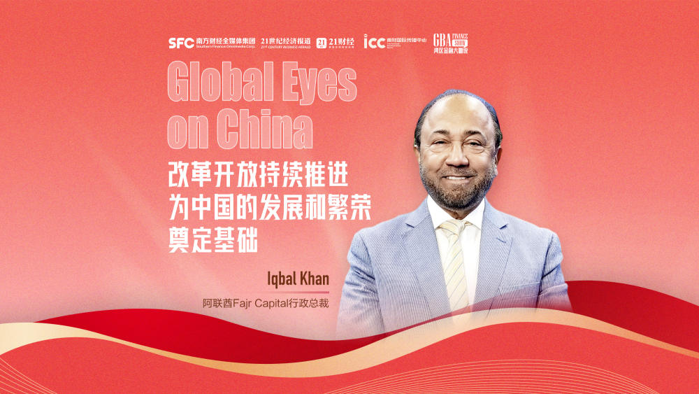 Global Eyes on China丨阿聯(lián)酋Fajr Capital行政總裁Iqbal Khan：改革開(kāi)放持續(xù)推進(jìn)為中國(guó)的發(fā)展和繁榮奠定基礎(chǔ)