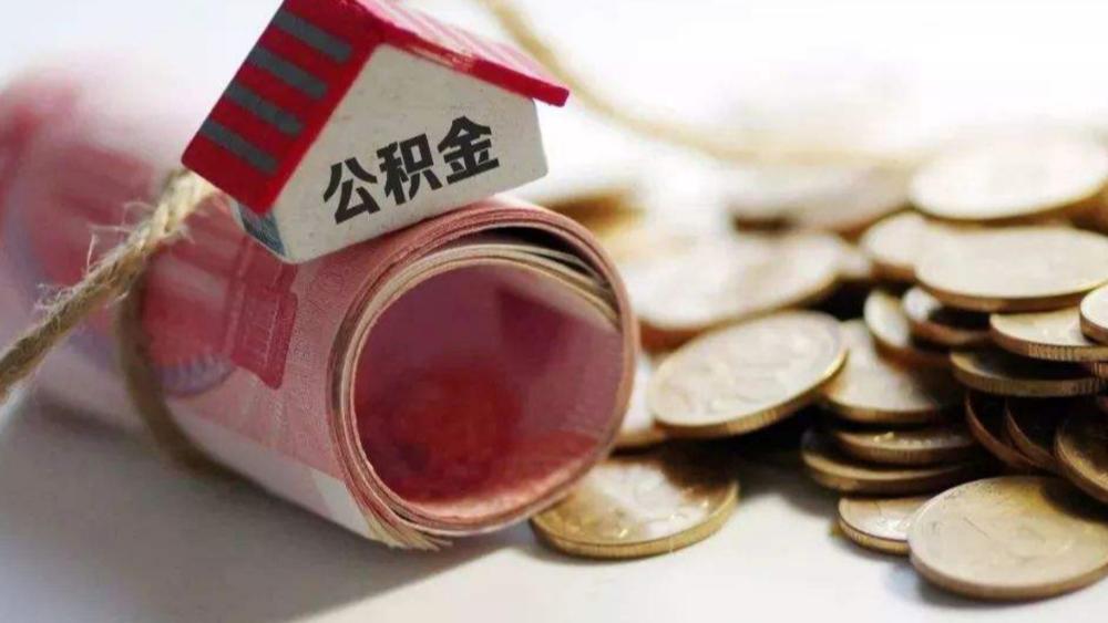 超30地密集调整公积金政策