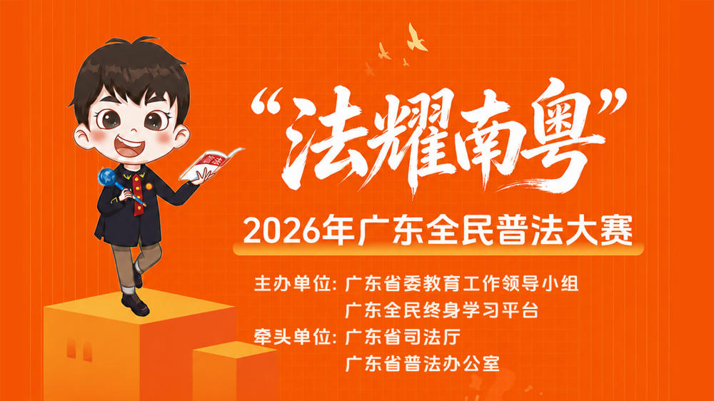 法智闯关！“法耀南粤”2026 年广东全民普法大赛