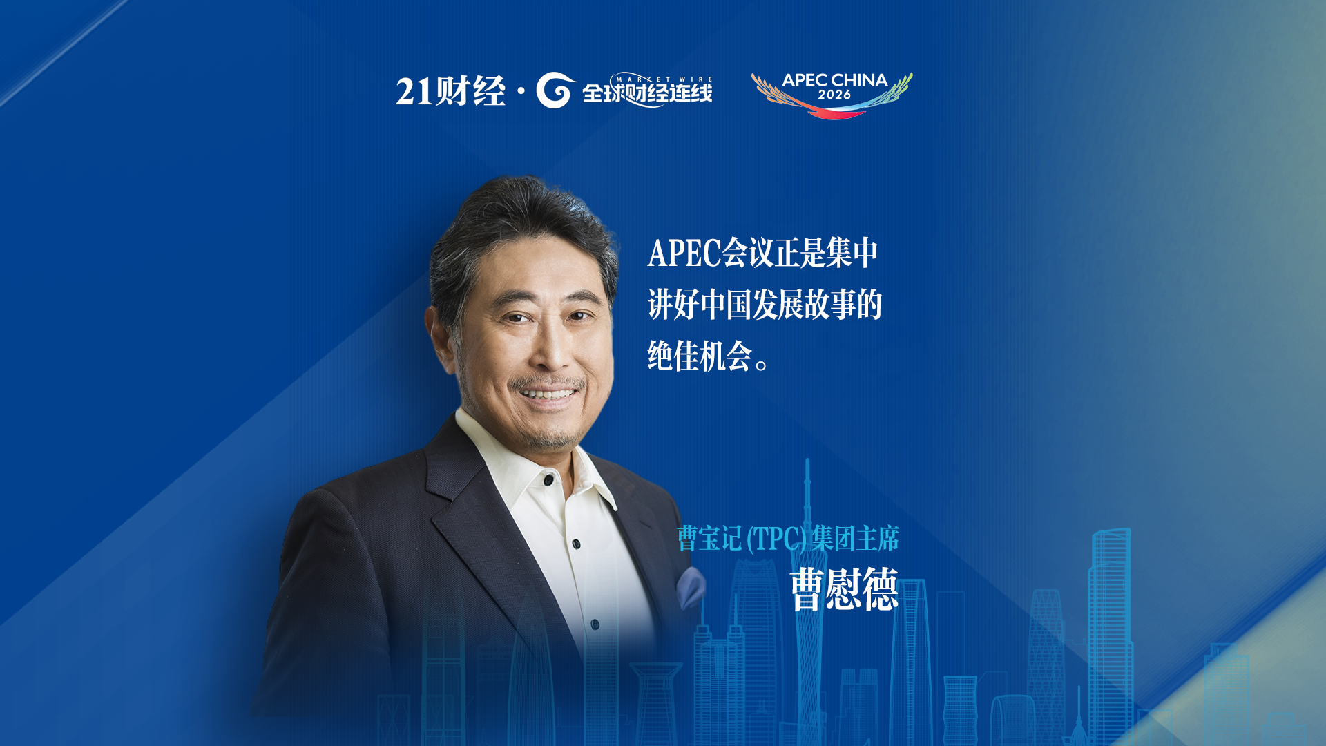 曹宝记（TPC）集团主席：深圳是中国创新图景的缩影