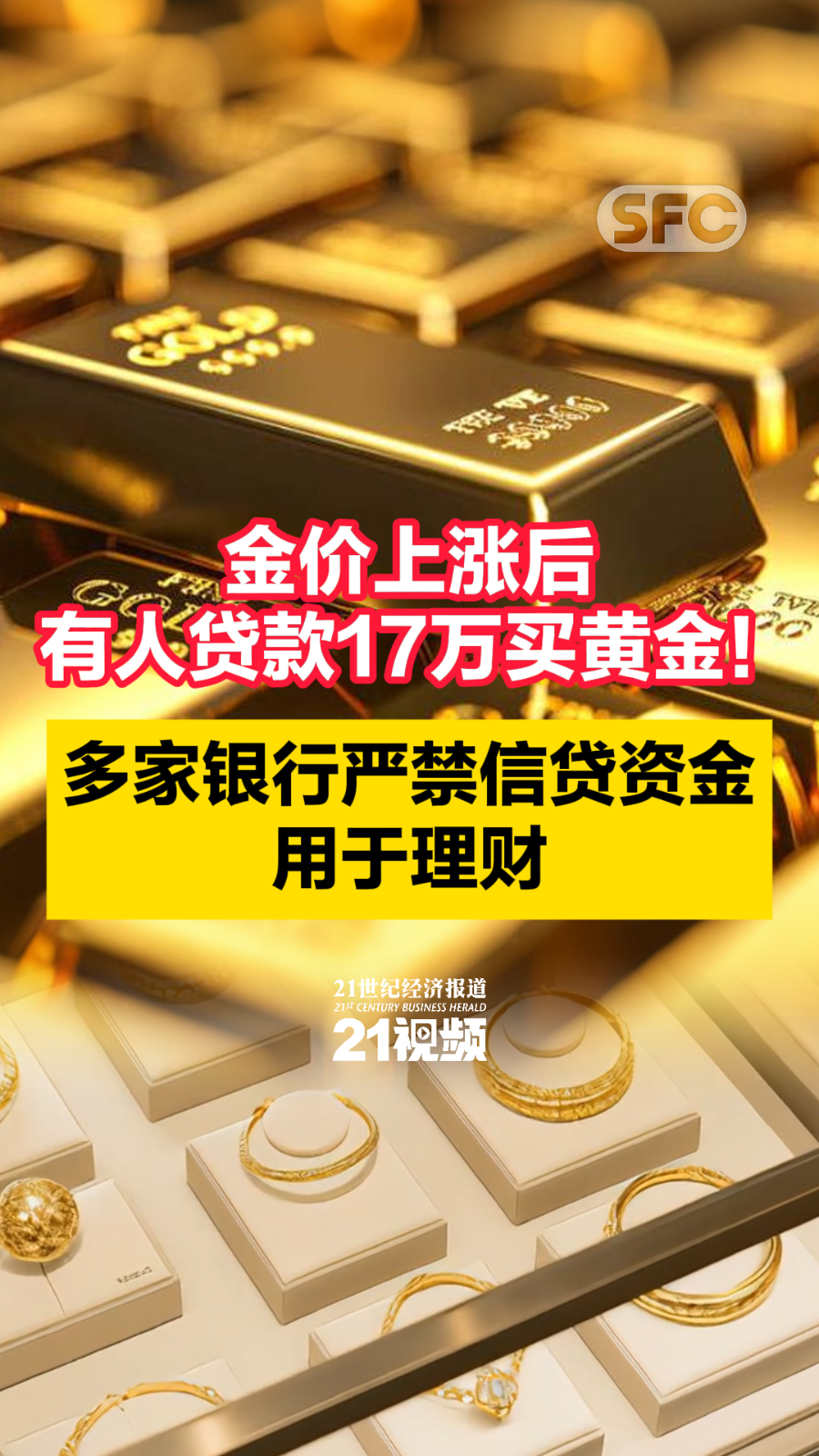 视频｜金价上涨后，有人贷款17万买黄金！ 多家银行严禁信贷资金用于理财- 21财经