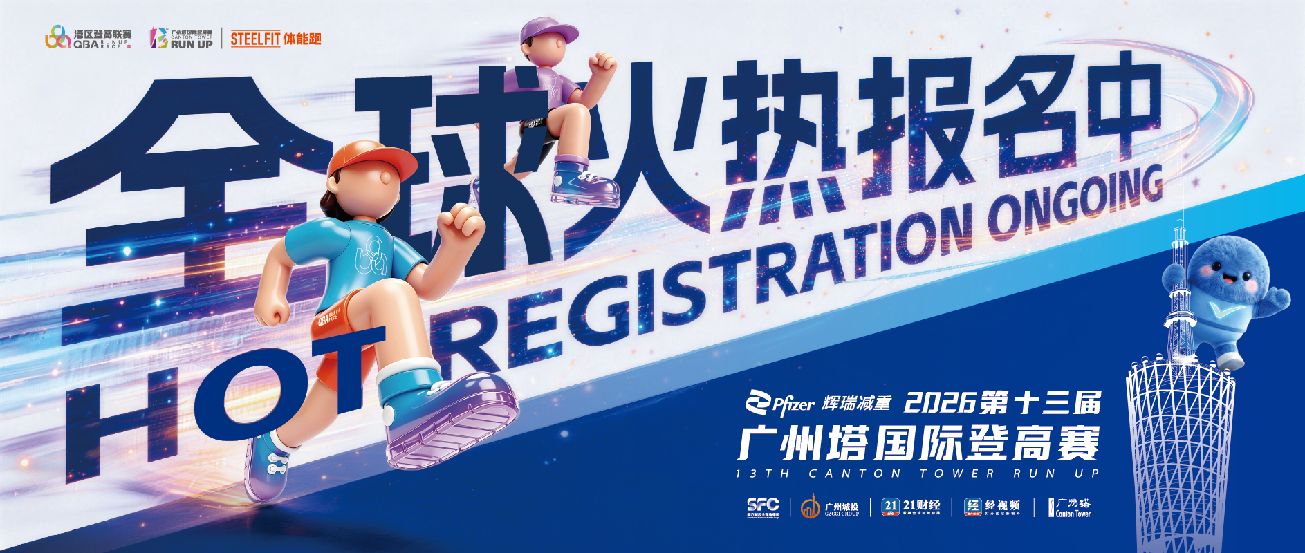 报名丨11月29日登顶,第十三届广州塔国际登高赛来了!