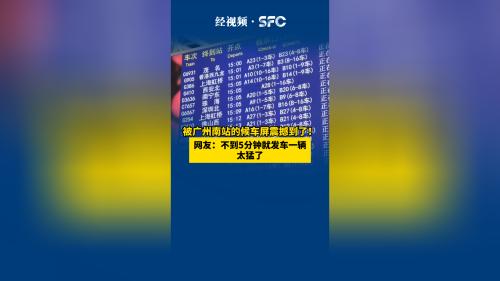 被广州南站的候车屏震撼到了！