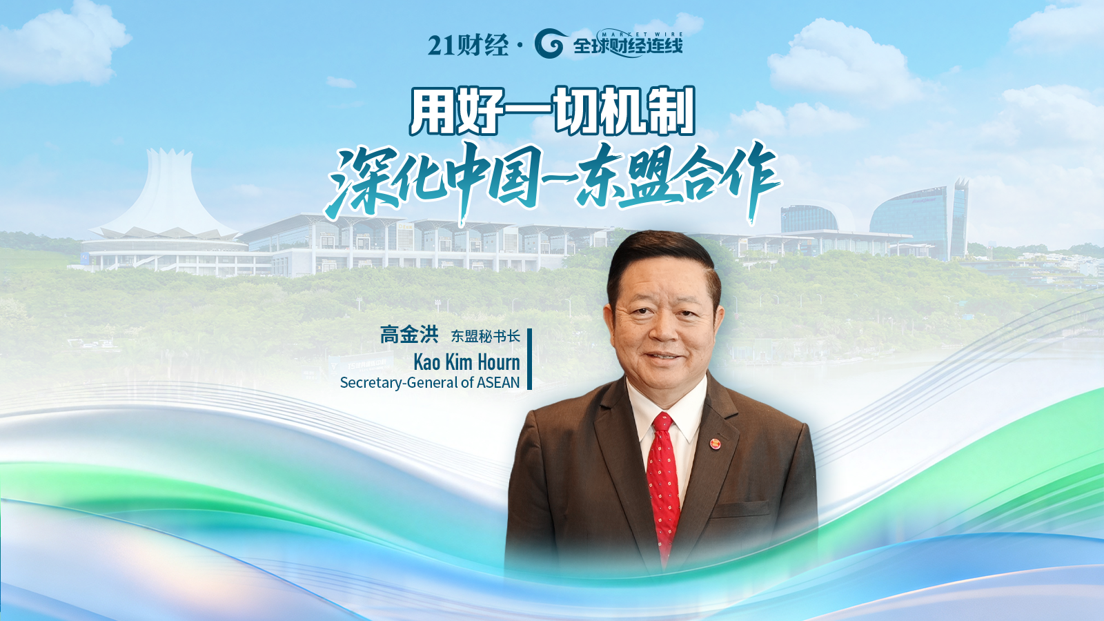对话东盟秘书长高金洪：APEC中国年是深化区域合作的重要契机