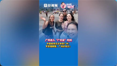 广州进入“广交会”时间 外国客商花式夸赞广州
