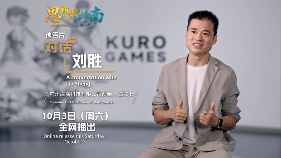 思想耀岭南 | 第15集预告片上线：解码藏在游戏里的大湾区科创实力
