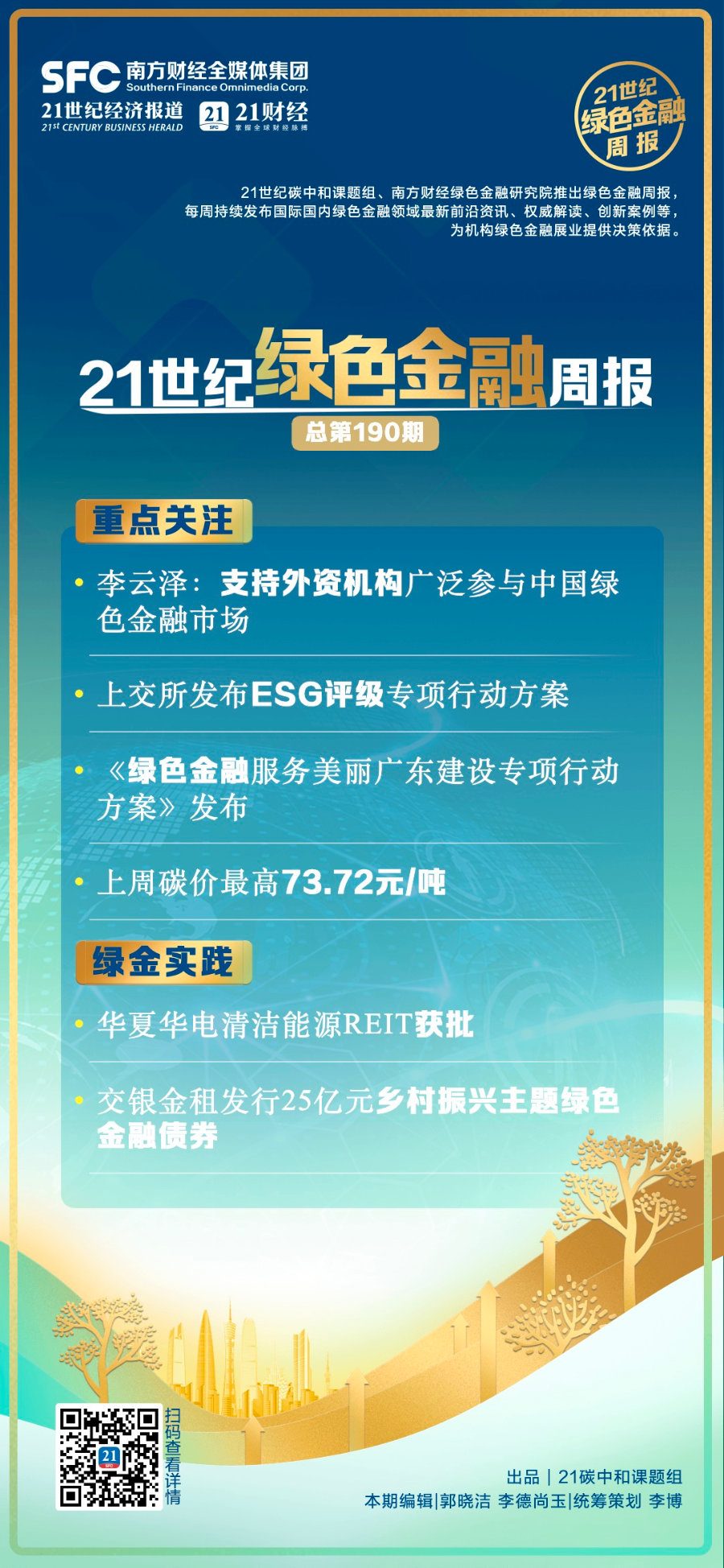 绿色金融周报（第190期）丨李云泽：支持外资机构广泛参与中国绿金市场(图1)