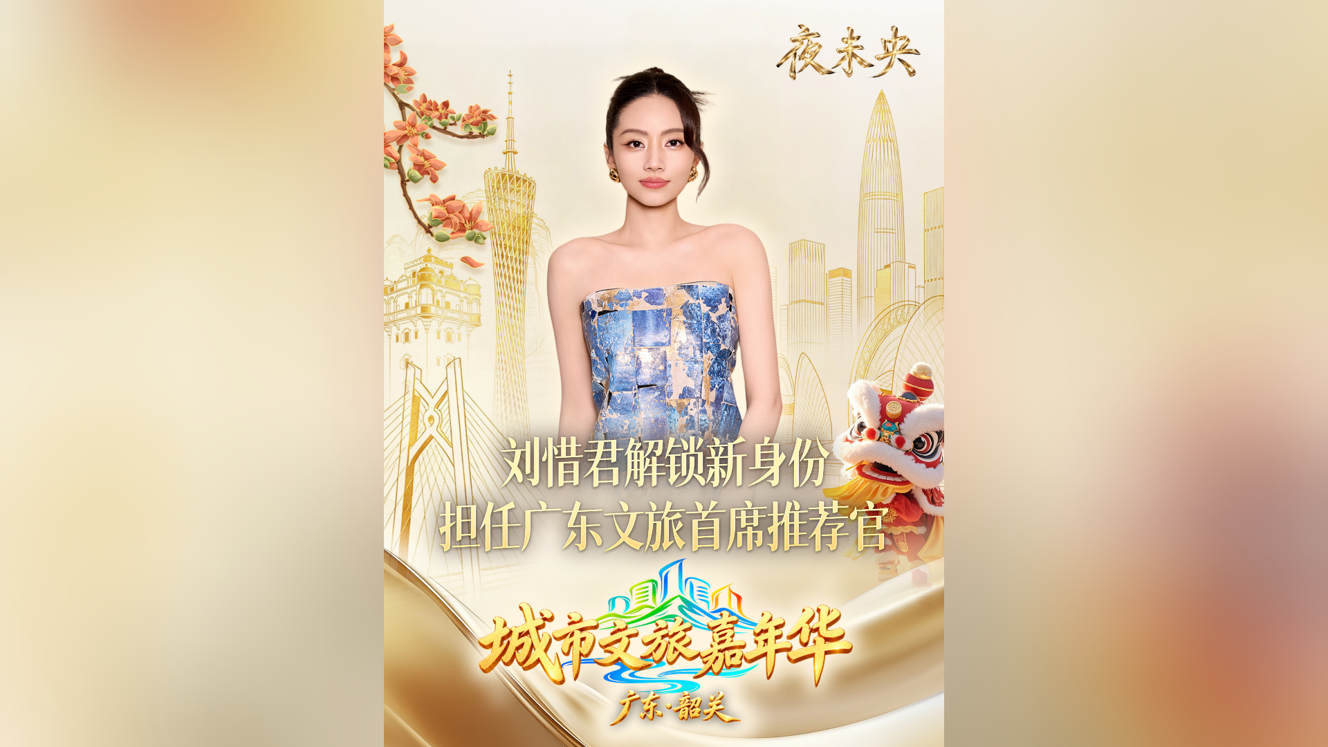 城市文旅嘉年华|刘惜君解锁新身份,担任广东文旅首席推荐官