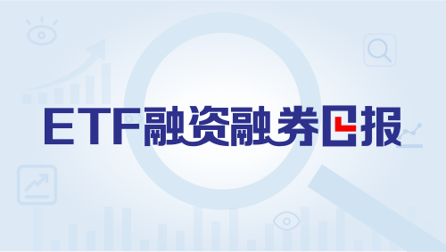 两市ETF两融余额增加8.54亿元丨ETF融资融券日报
